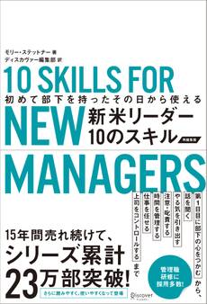 初めて部下を持ったその日から使える 新米リーダー10のスキル(改訂版)