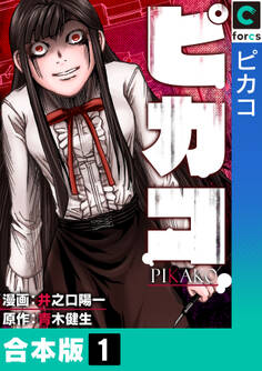 【合本版】ピカコ(1)