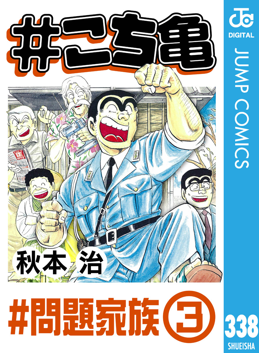 #こち亀 338 #問題家族‐3