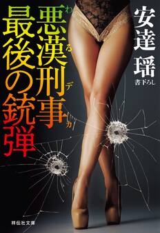悪漢刑事 最後の銃弾