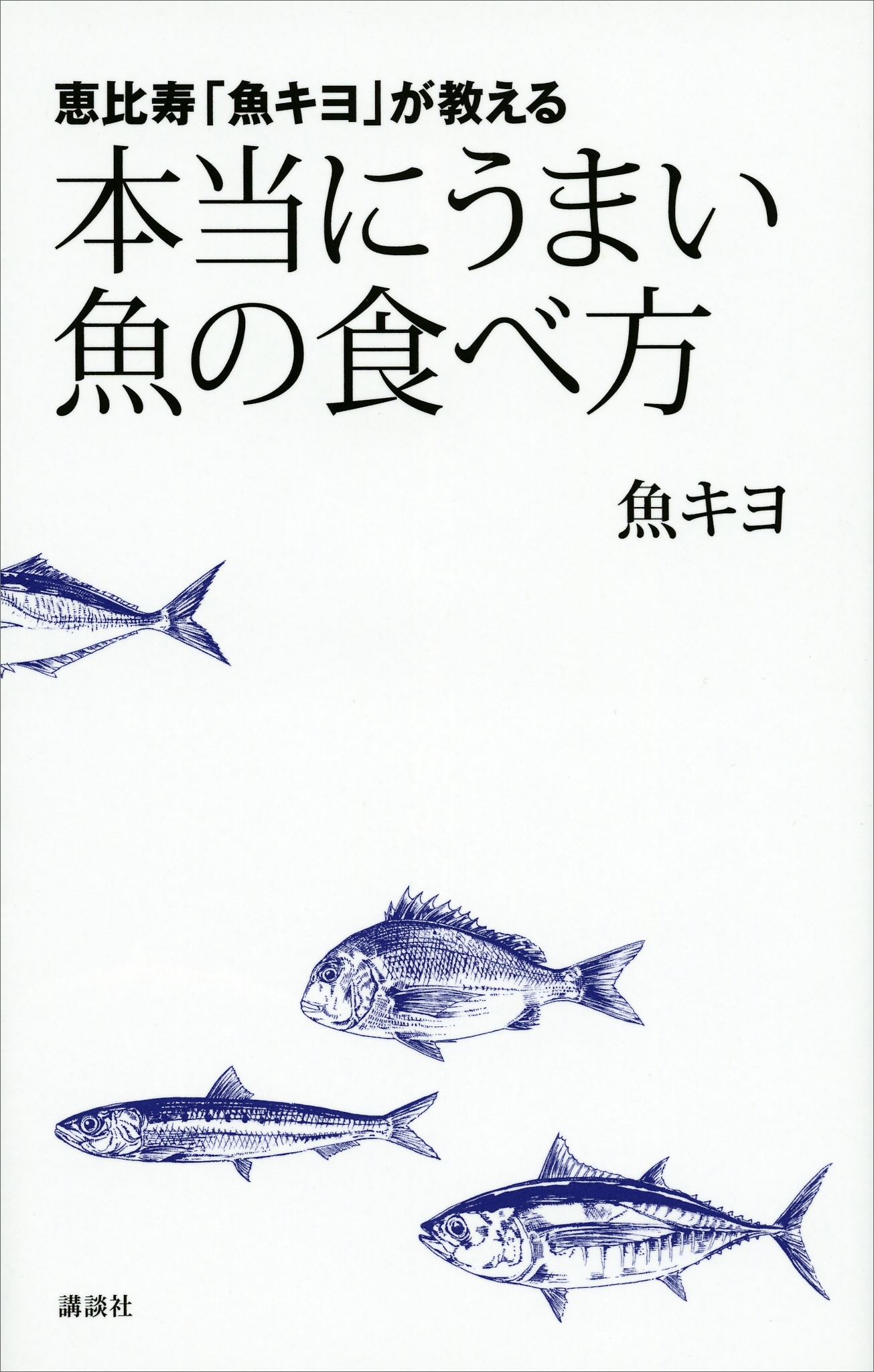 恵比寿「魚キヨ」が教える　本当にうまい魚の食べ方