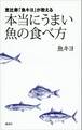 恵比寿「魚キヨ」が教える 本当にうまい魚の食べ方