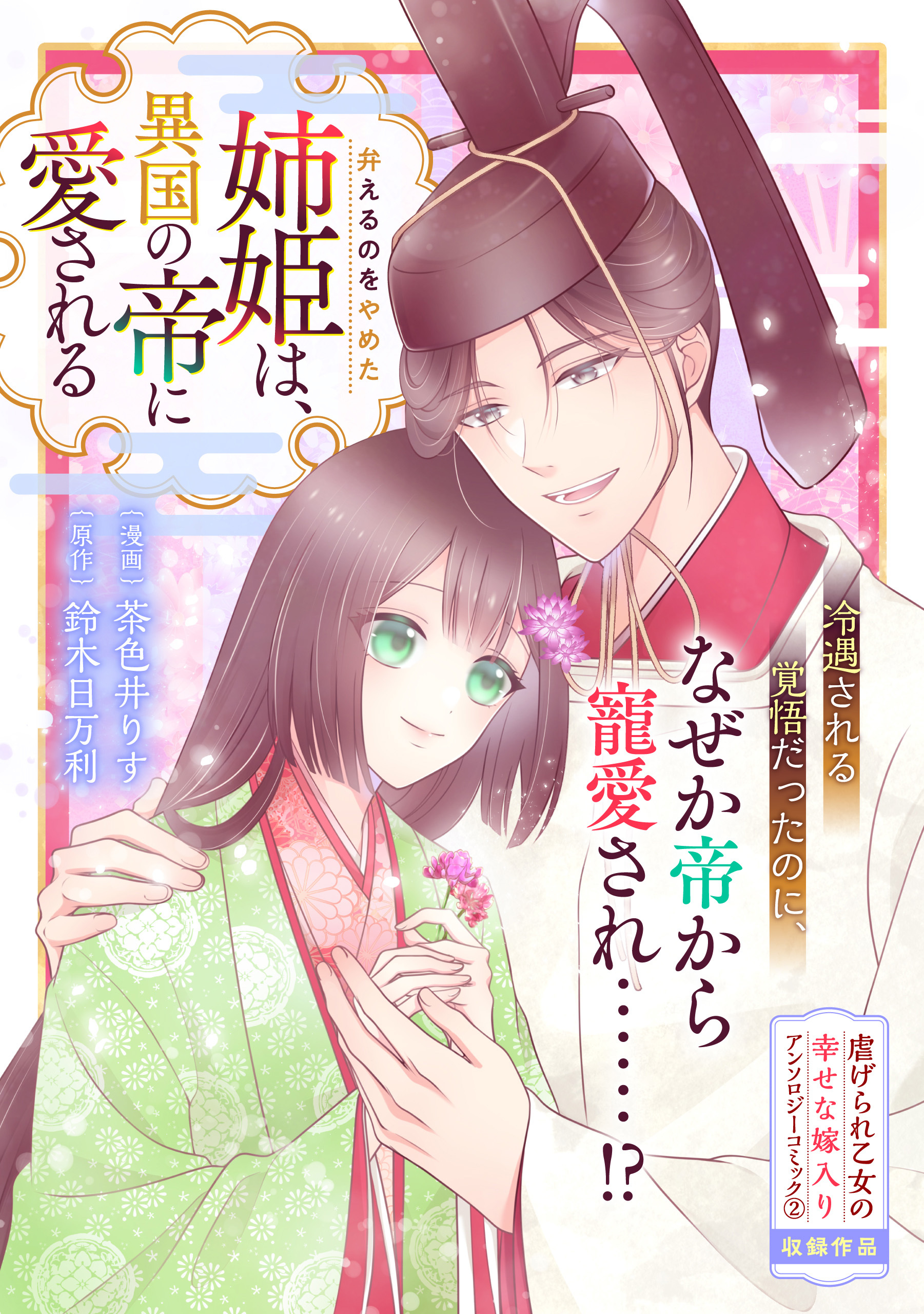 弁えるのをやめた姉姫は、異国の帝に愛される