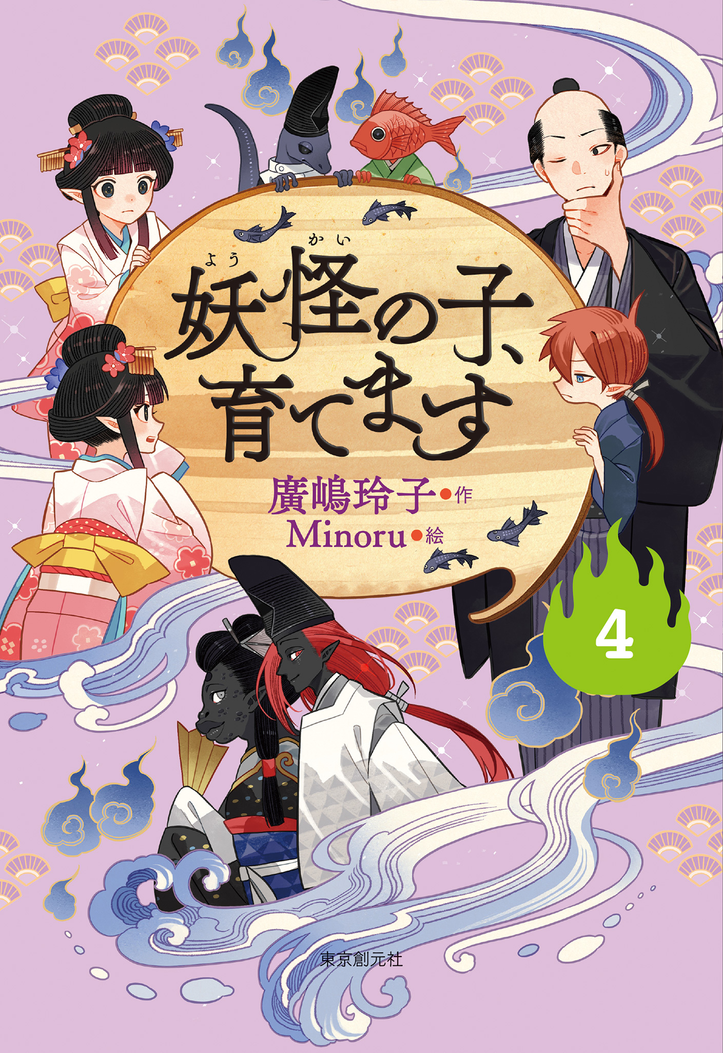 【児童書版】妖怪の子、育てます４