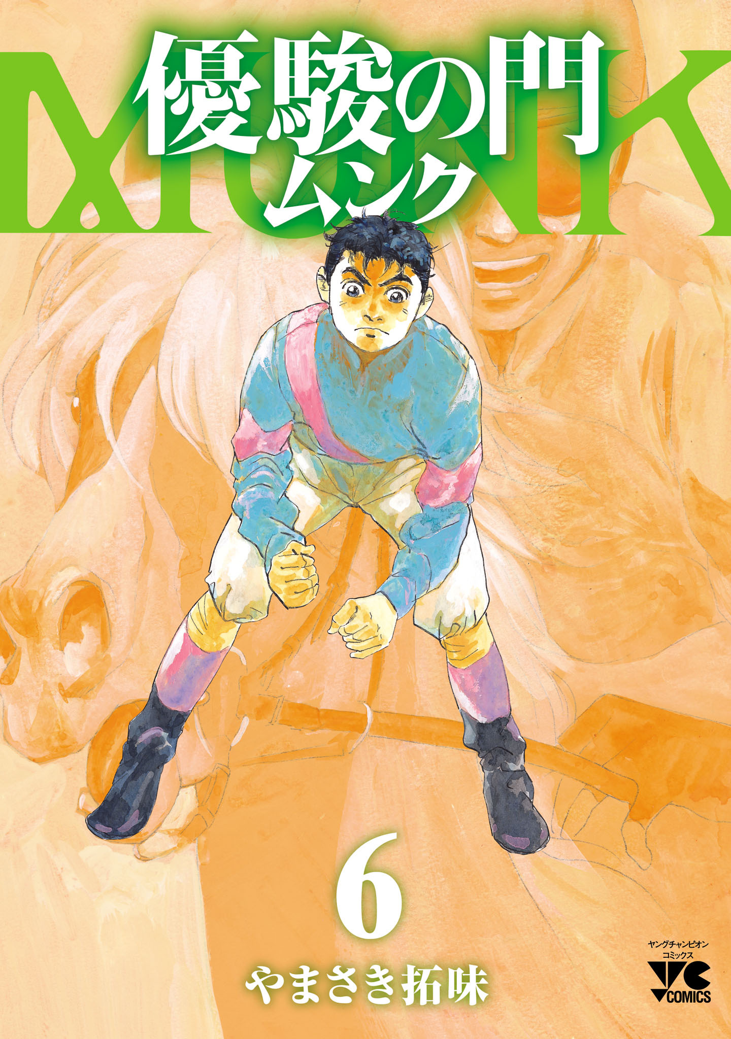 優駿の門 ムンク