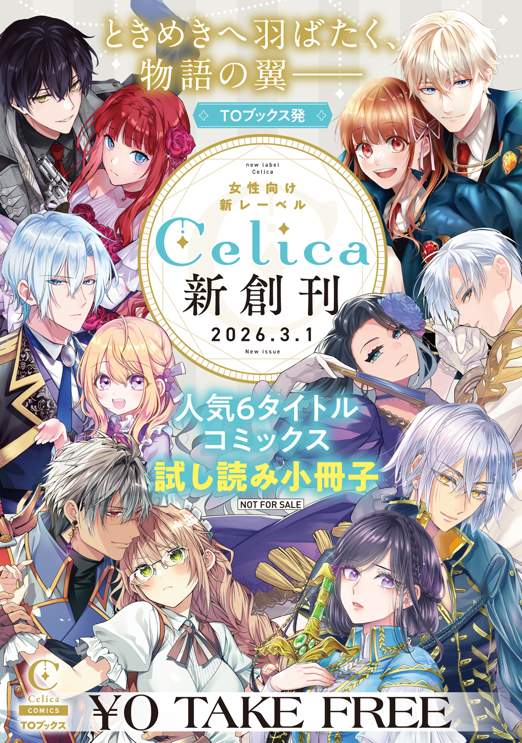女性向け新レーベル「Celica」新創刊 人気6タイトルコミックス試し読み冊子