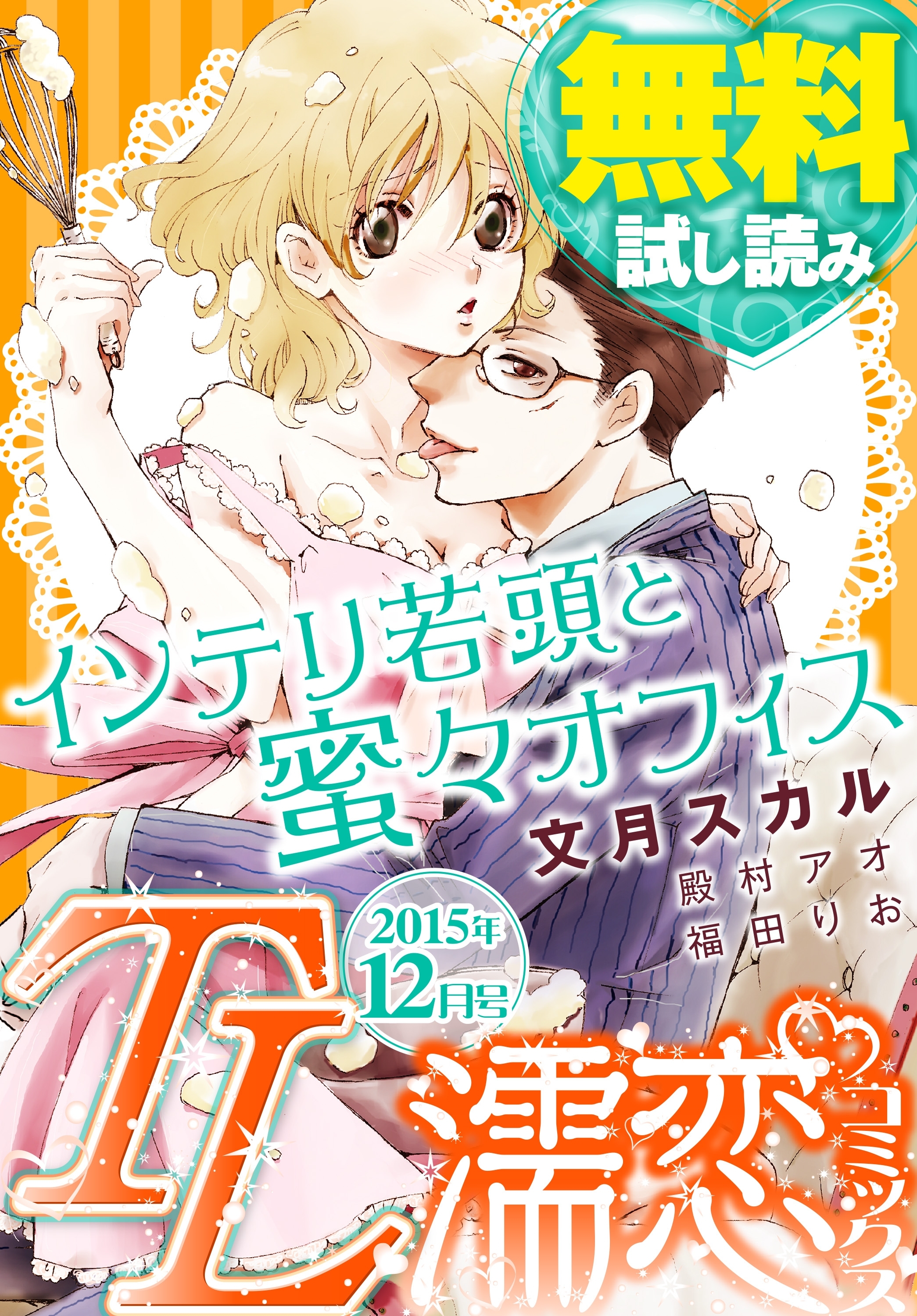 TL濡恋コミックス　無料試し読みパック　2015年12月号(Vol.24)