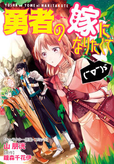 勇者の嫁になりたくて( ̄∇ ̄)ゞ 連載版