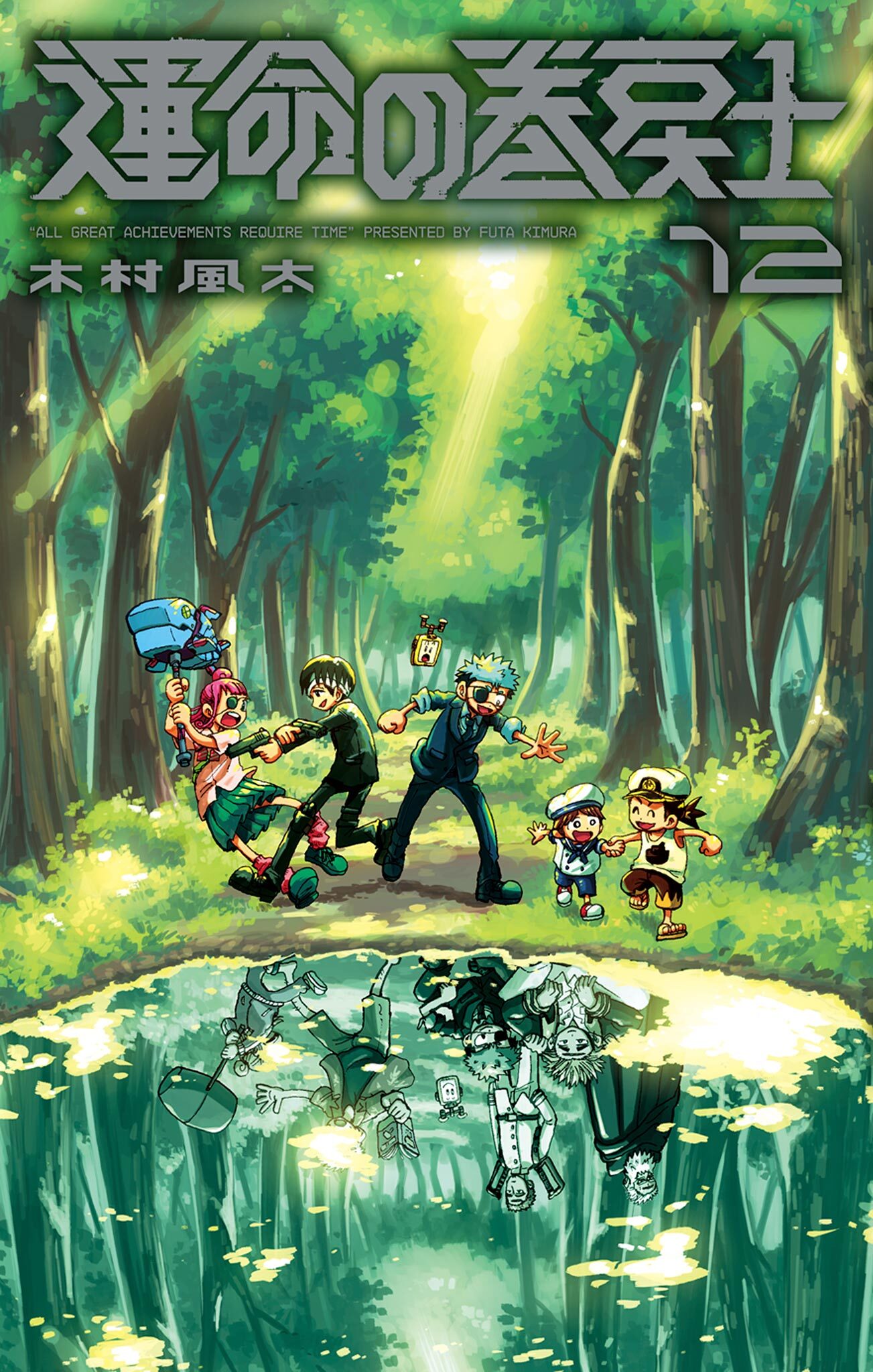 運命の巻戻士 12