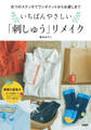6つのステッチでワンポイントからお直しまで いちばんやさしい「刺しゅう」リメイク