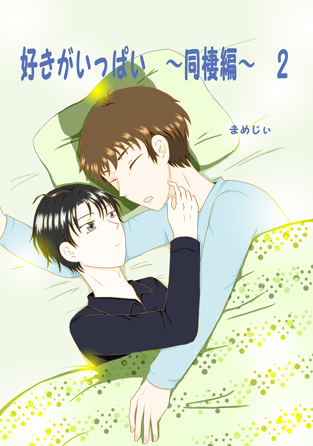 好きがいっぱい(2)同棲編