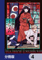 愛執ロマンティシズム【分冊版】 4