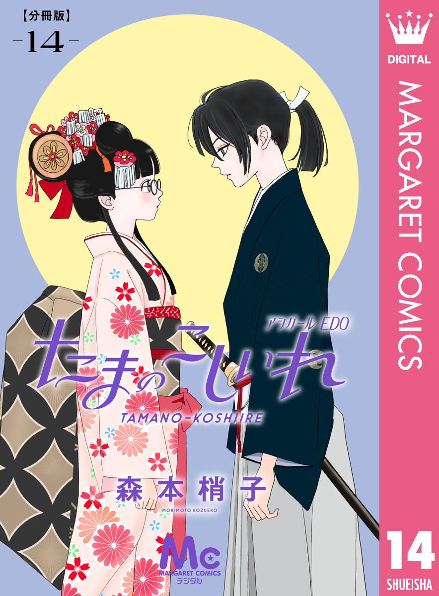 たまのこしいれ ―アシガールEDO― 分冊版 14