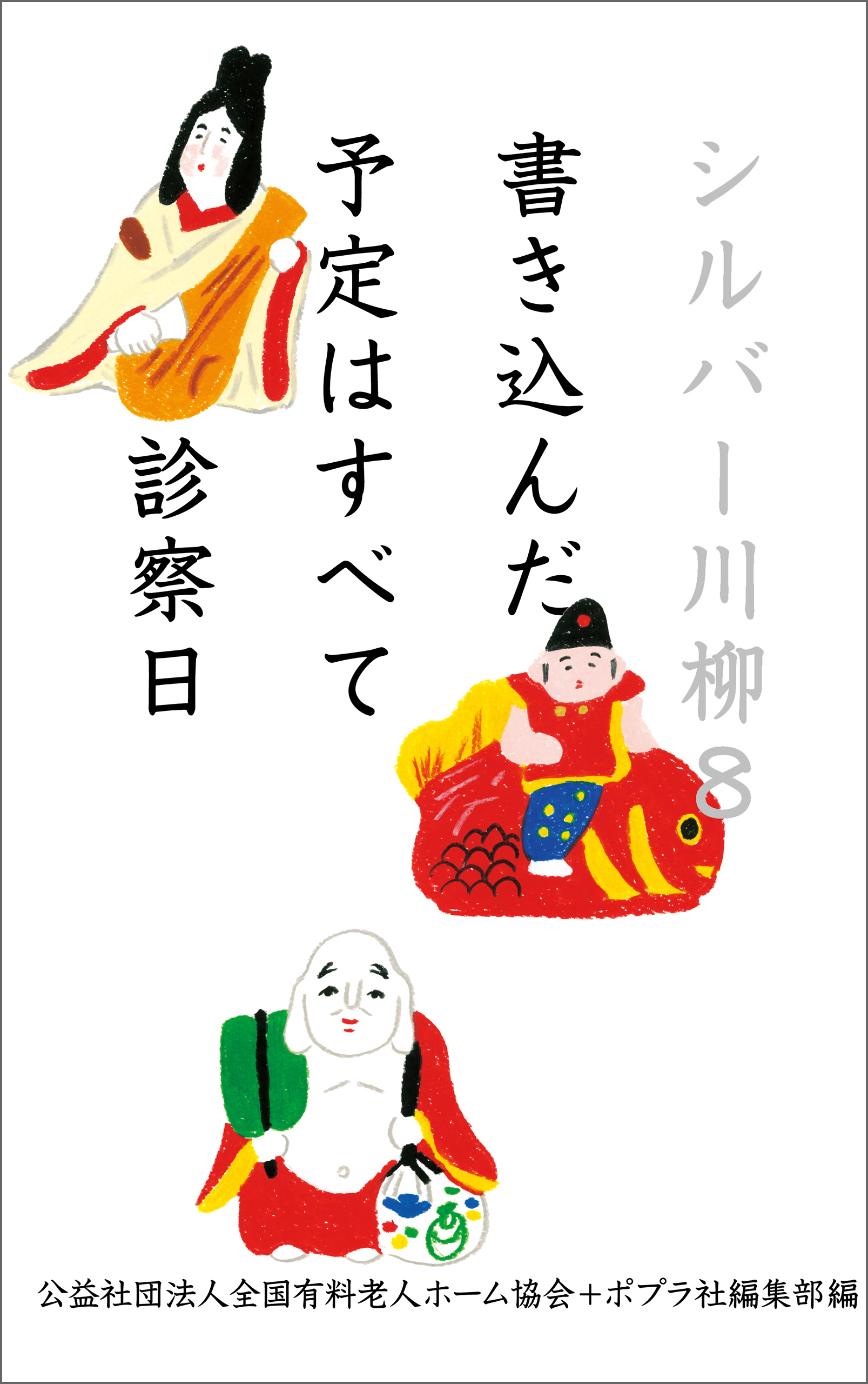 シルバー川柳８　書き込んだ予定はすべて診察日