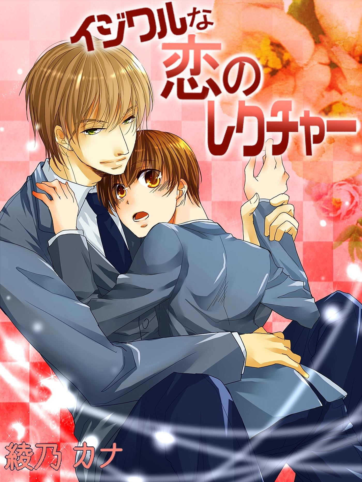 イジワルな恋のレクチャー【イラスト入り】