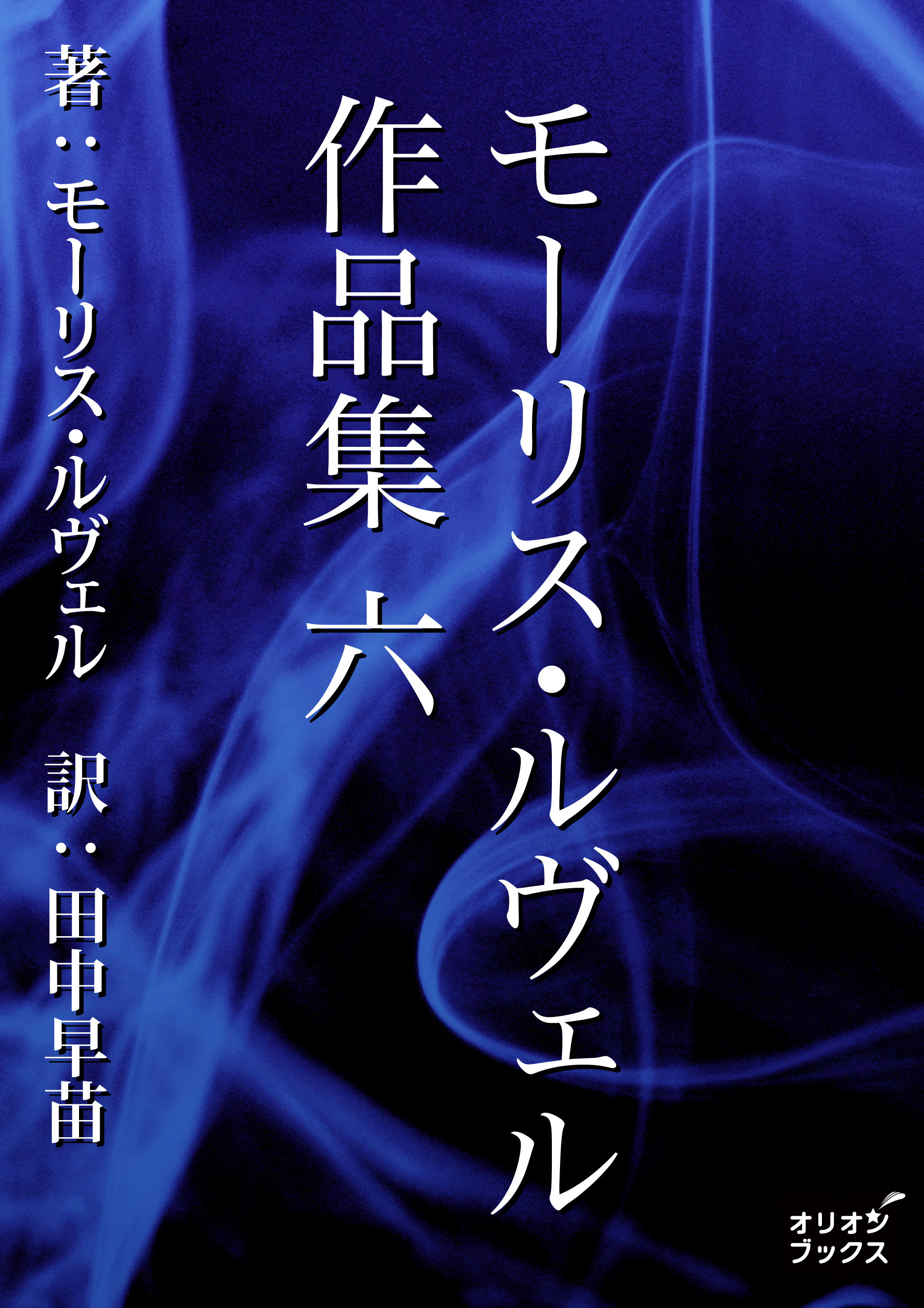 モーリス・ルヴェル作品集