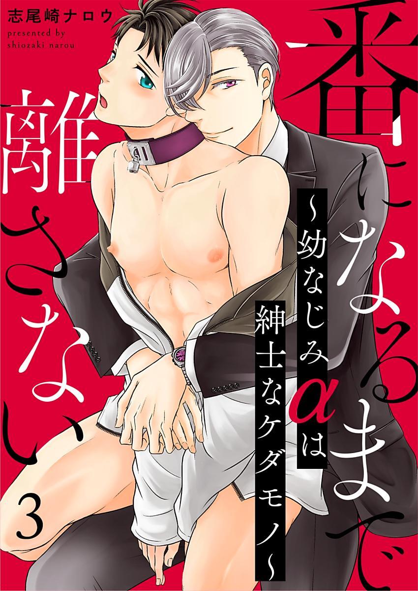 番になるまで離さない～幼なじみαは紳士なケダモノ～ 3巻