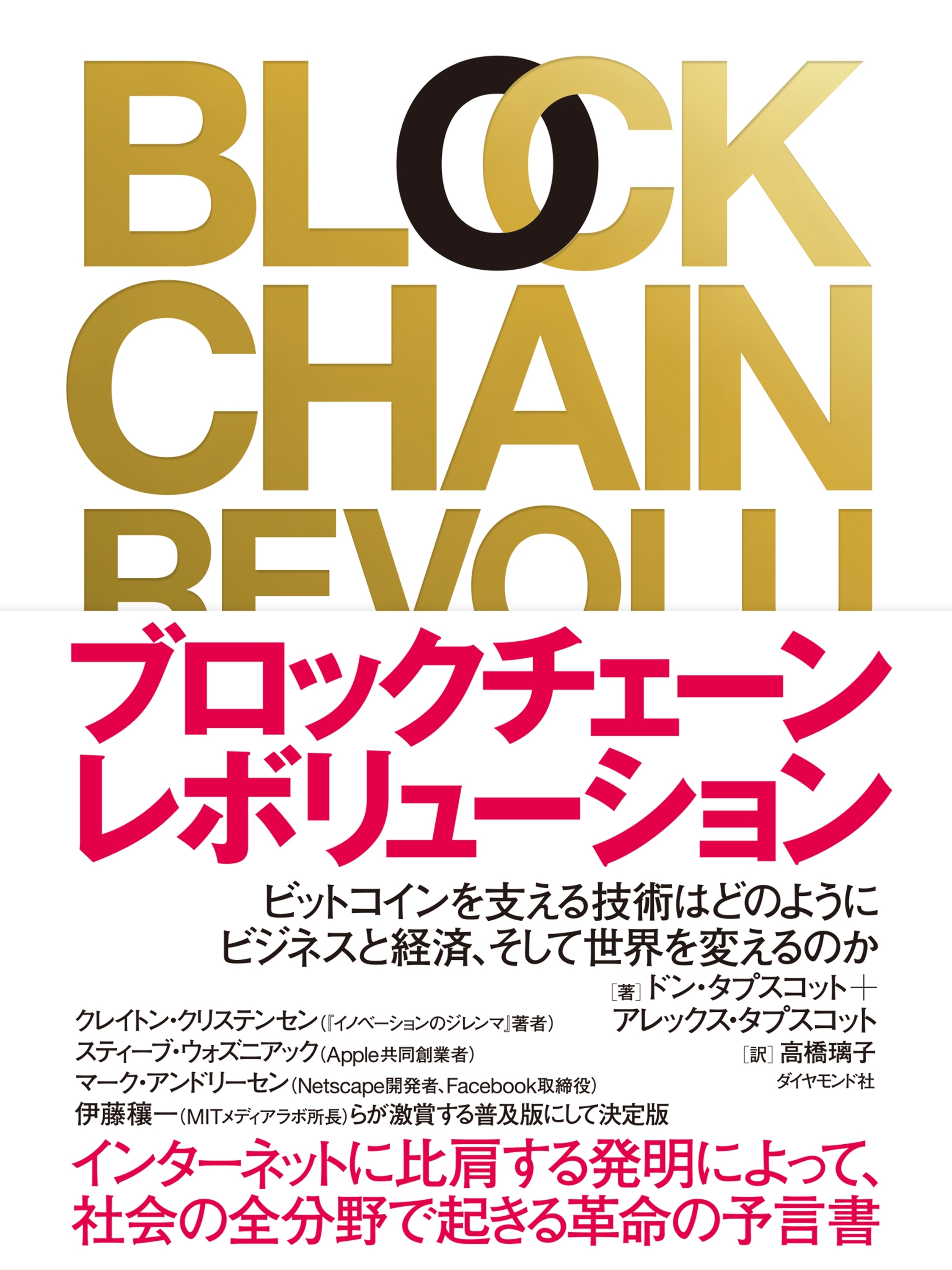 ブロックチェーン・レボリューション