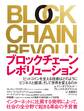 ブロックチェーン・レボリューション