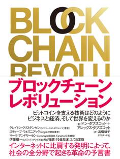 ブロックチェーン・レボリューション