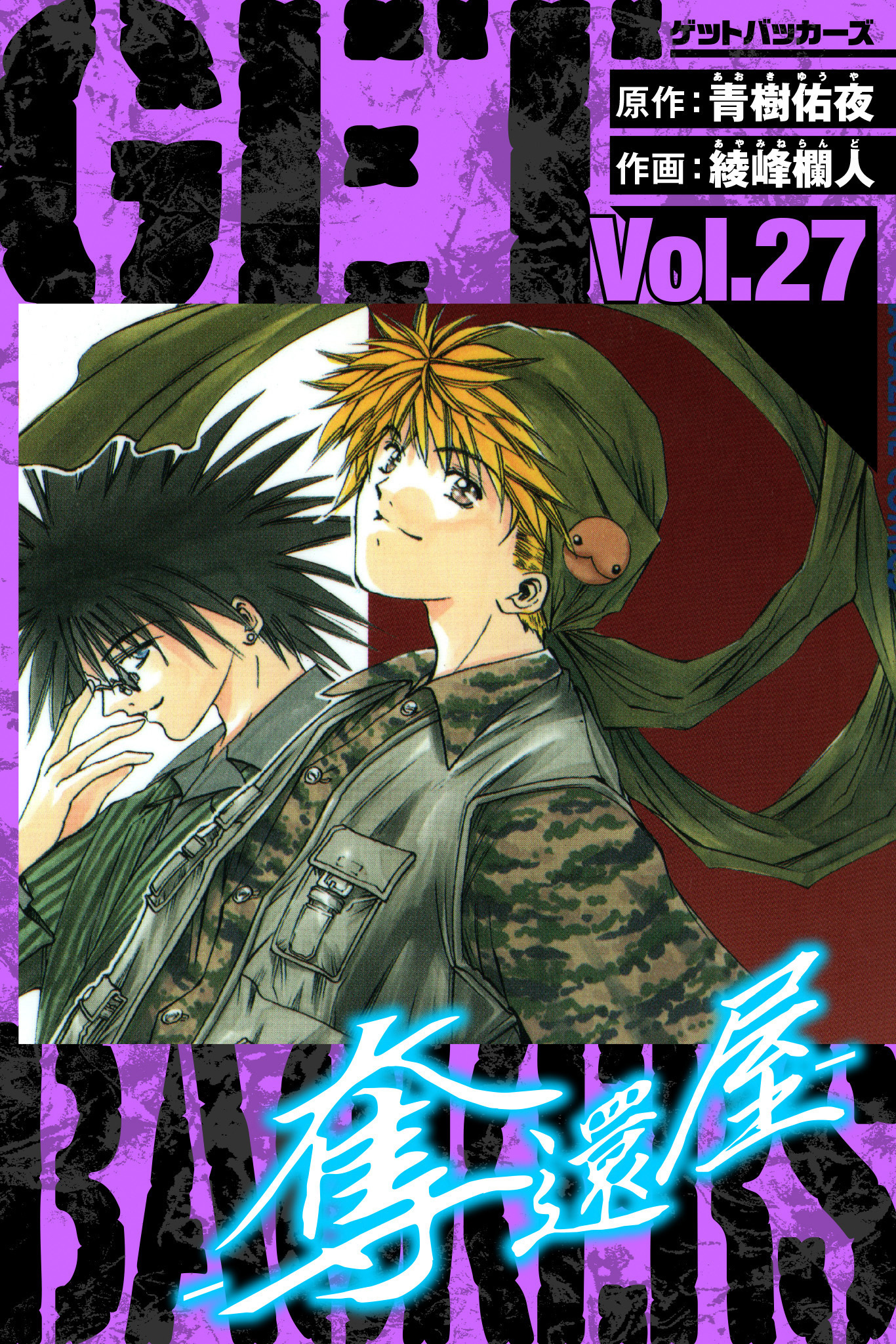 GetBackers－奪還屋－　愛蔵版　27