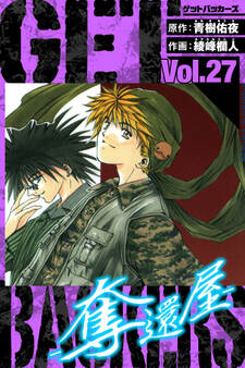 GetBackers-奪還屋- 愛蔵版 27