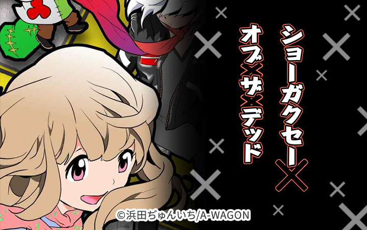 ショーガクセー×オブ×ザ×デッド