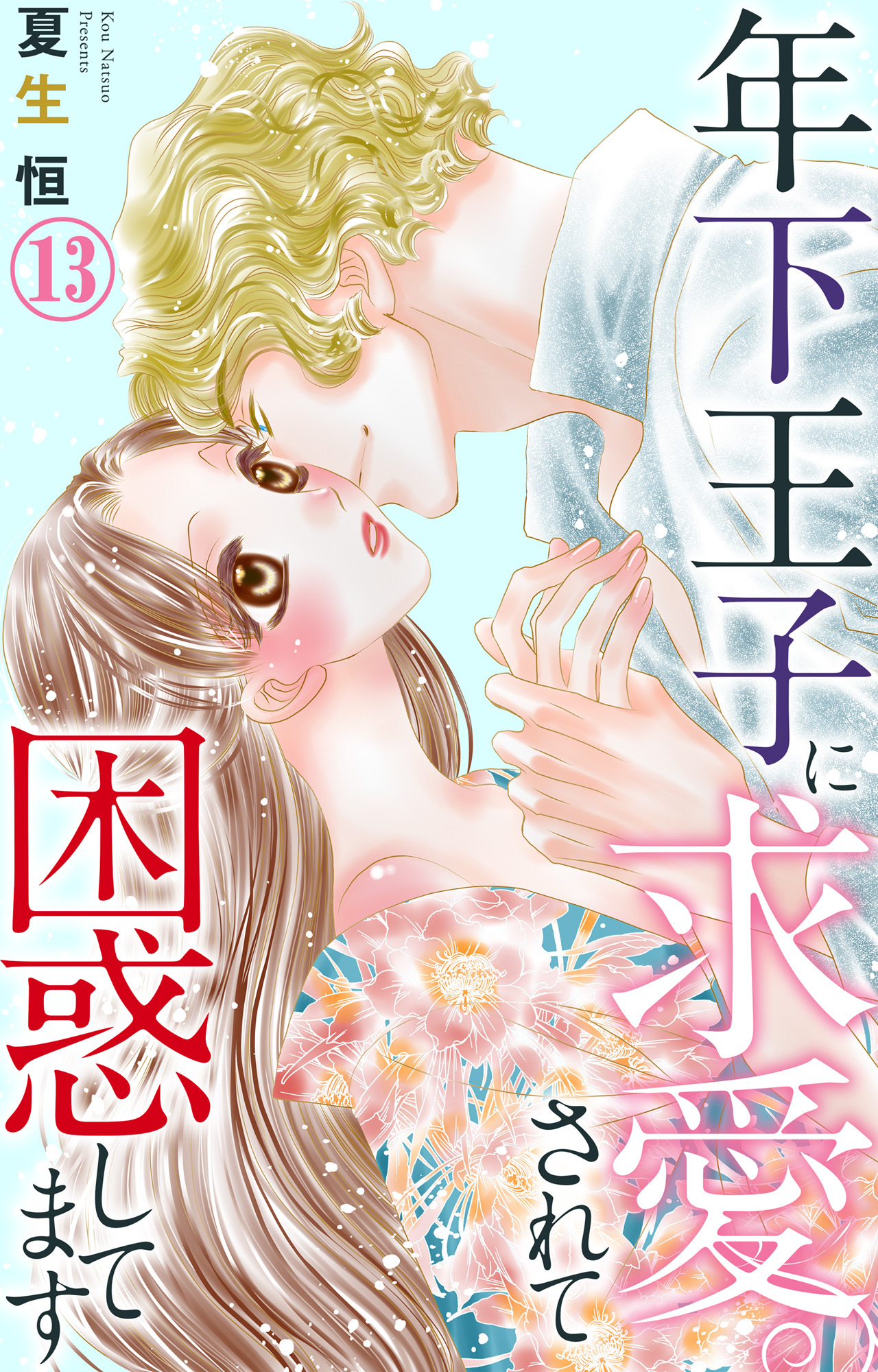 年下王子に求愛されて困惑してます 13