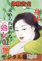 【体験告白】身体を求められ濡れる熟女01『艶』デジタル版Light