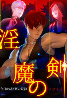 淫魔の剣~今日から快楽の奴隷~