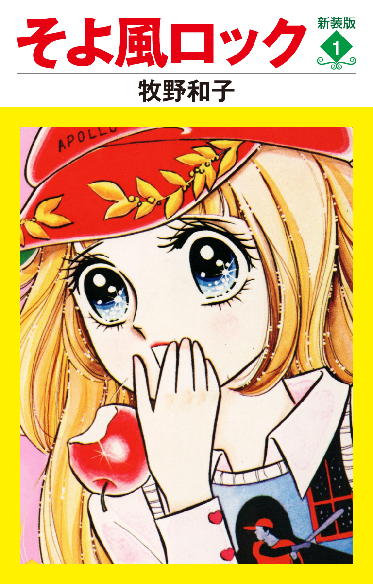 そよ風ロック　新装版　１