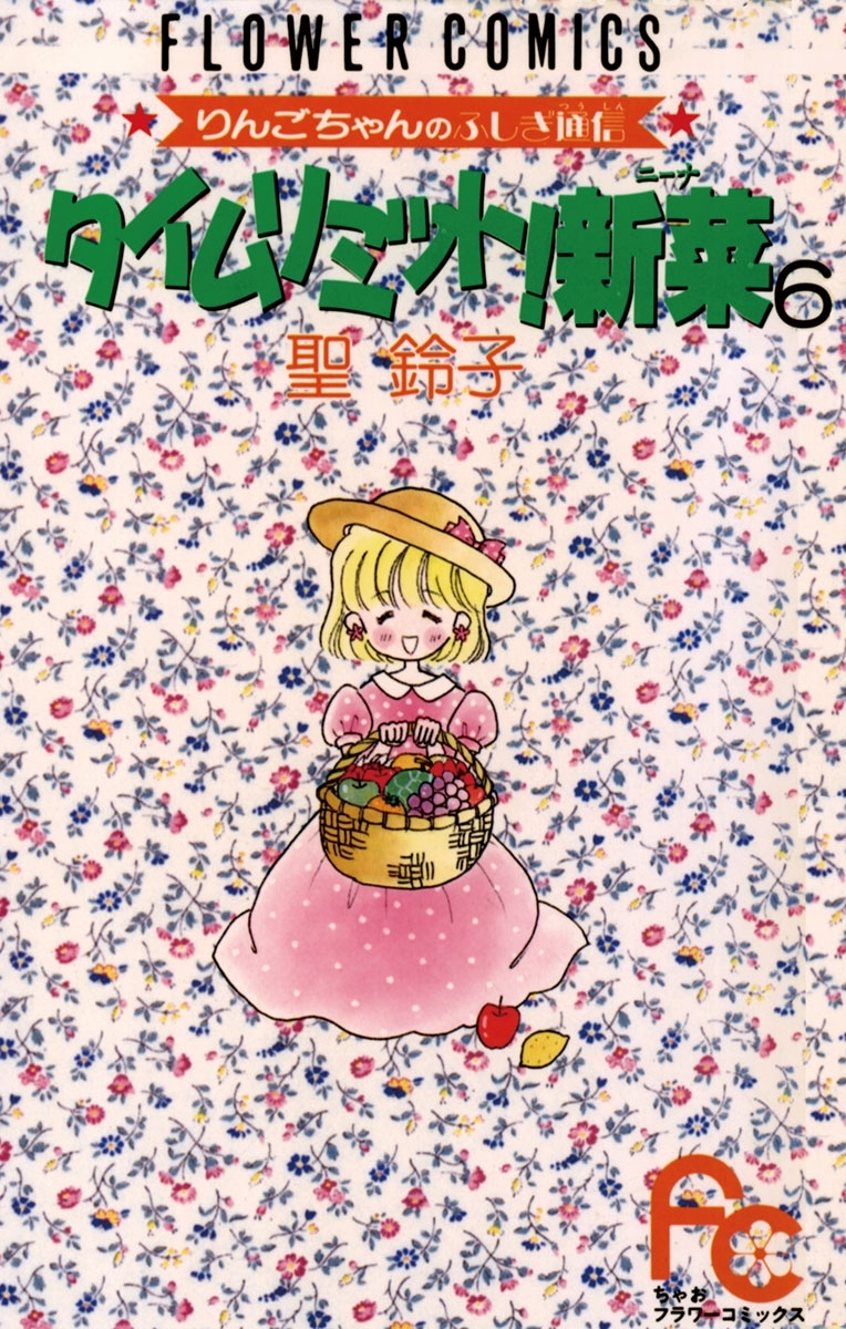 タイムリミット！新菜（ニーナ）　6