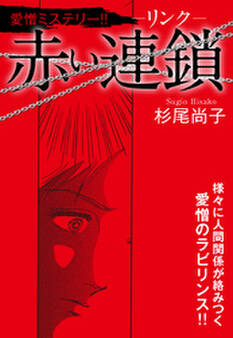 赤い連鎖-リンク-