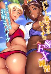 バレー部ママとビーチでSEX練習～食い込み水着をズラしてお尻にスパイク～【フルカラー】
