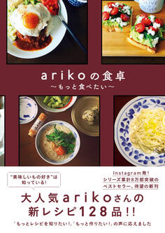 arikoの食卓 - もっと食べたい -