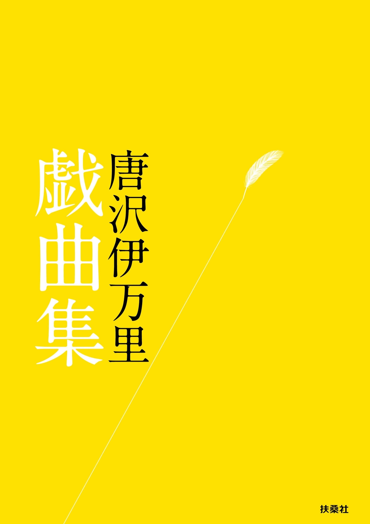 唐沢伊万里 戯曲集