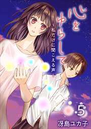 心をゆらして～私だけに聞こえる声～5