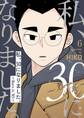 私、30になりました。~Born in ’85~(フルカラー)【特装版】 6