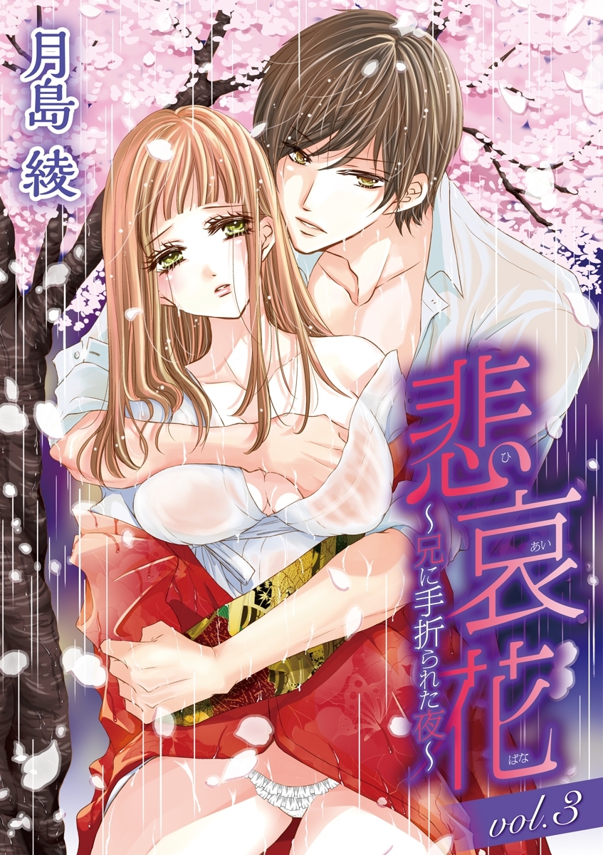 悲哀花～兄に手折られた夜～　vol.3