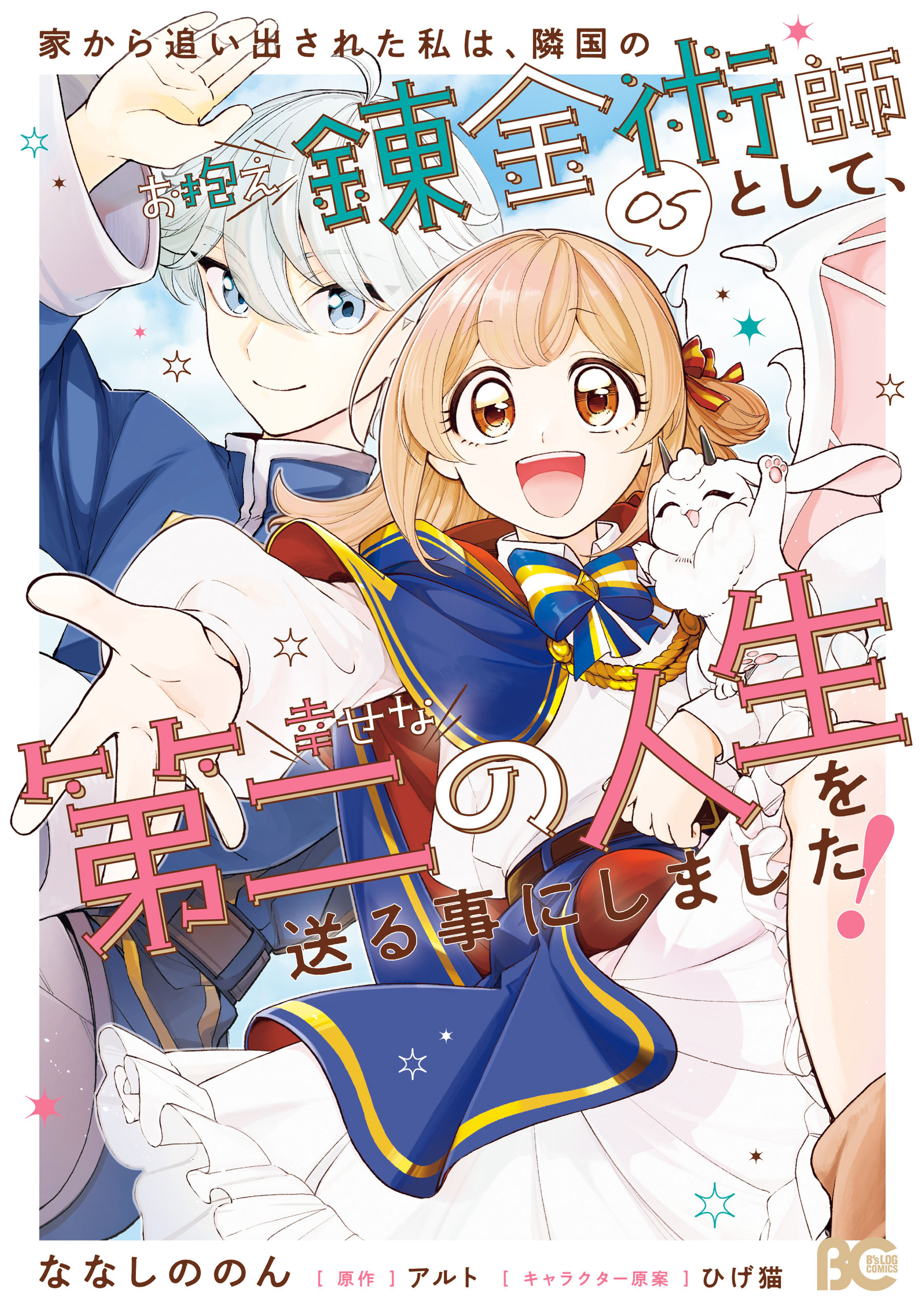 家から追い出された私は、隣国のお抱え錬金術師として、幸せな第二の人生を送る事にしました！ 05