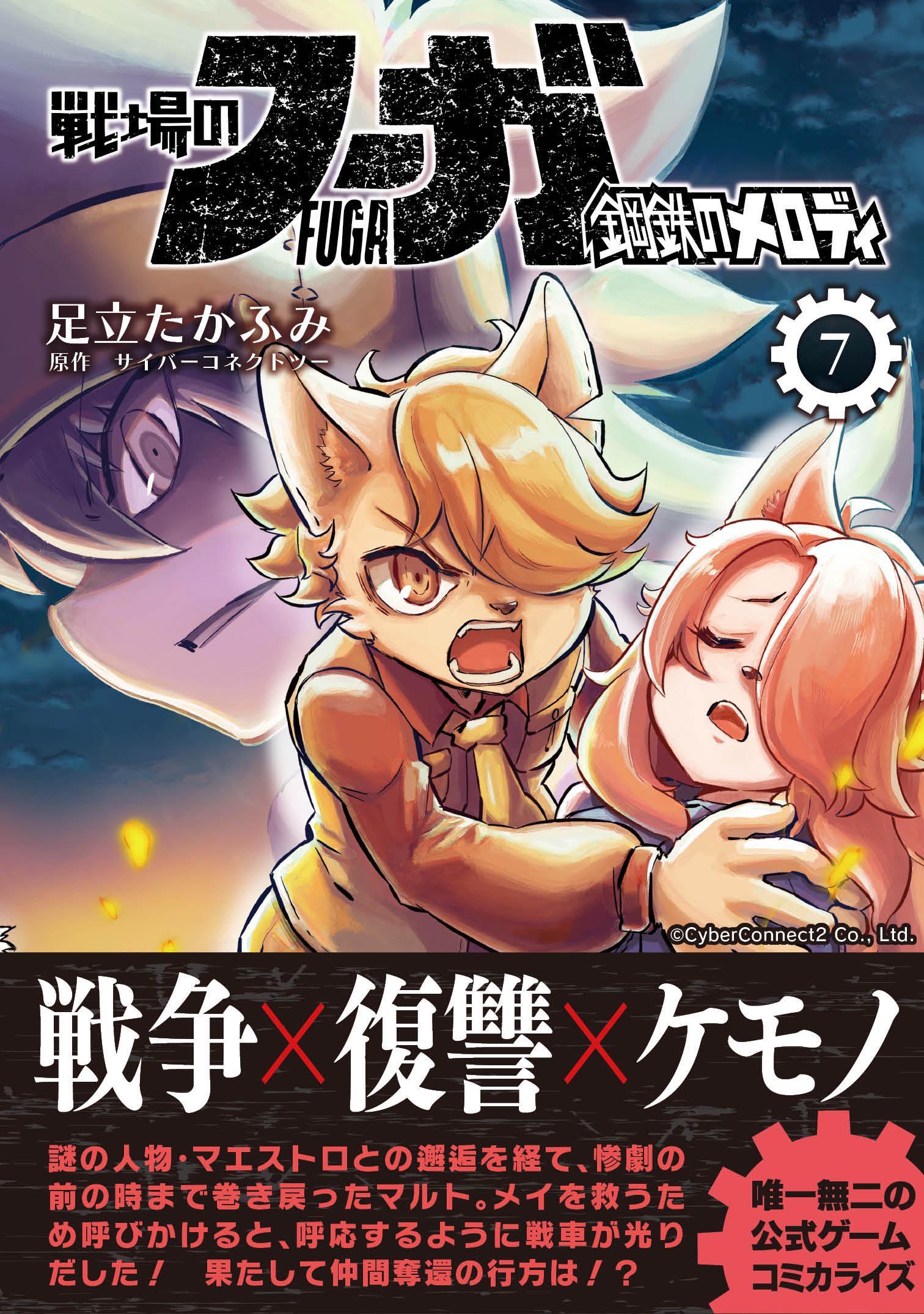 戦場のフーガ 鋼鉄のメロディ【単話版】 第39話