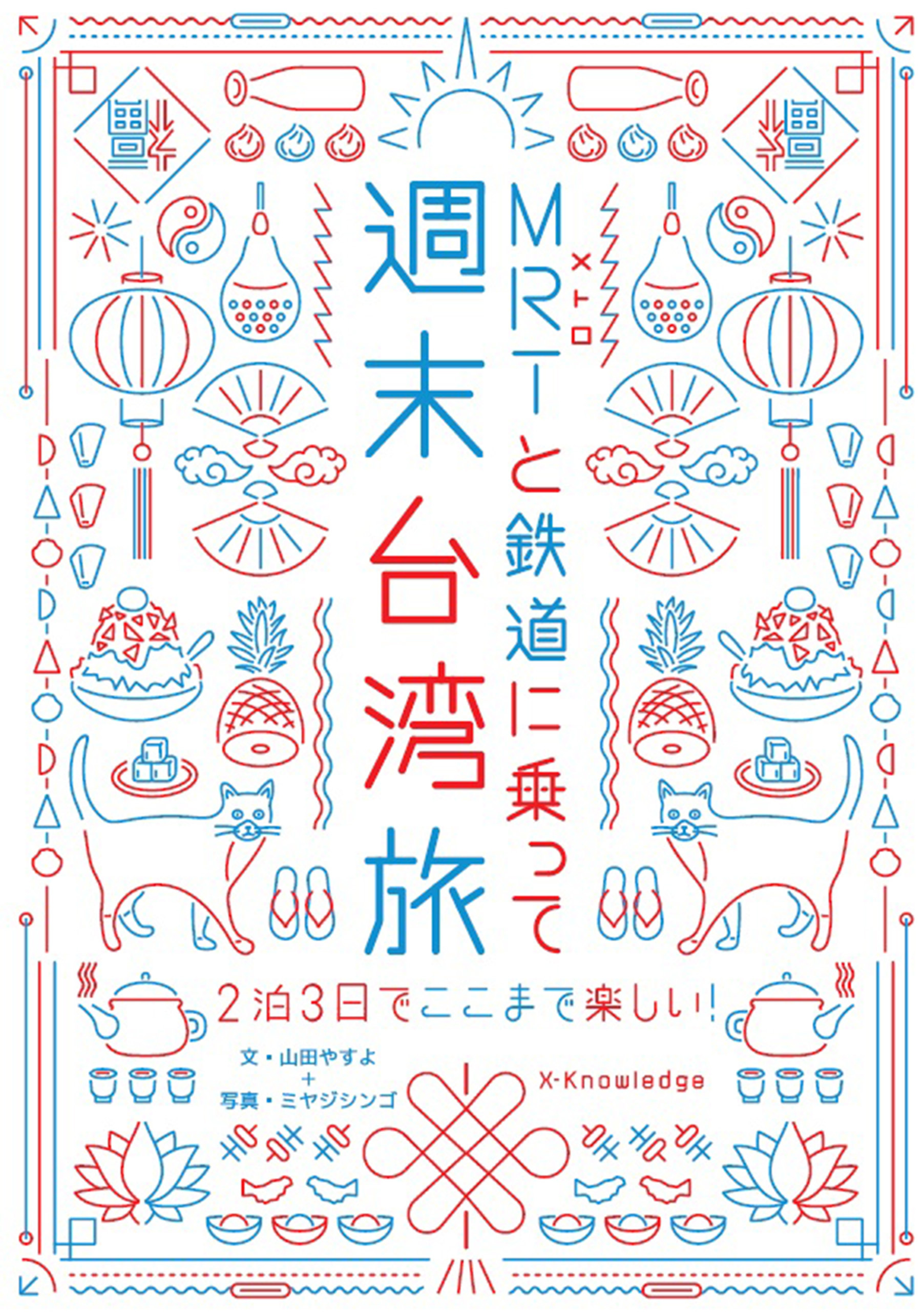 MRTと鉄道に乗って週末台湾旅