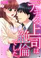 デキる上司は絶倫でした。~オフィスで淫らな深夜残業~(1)