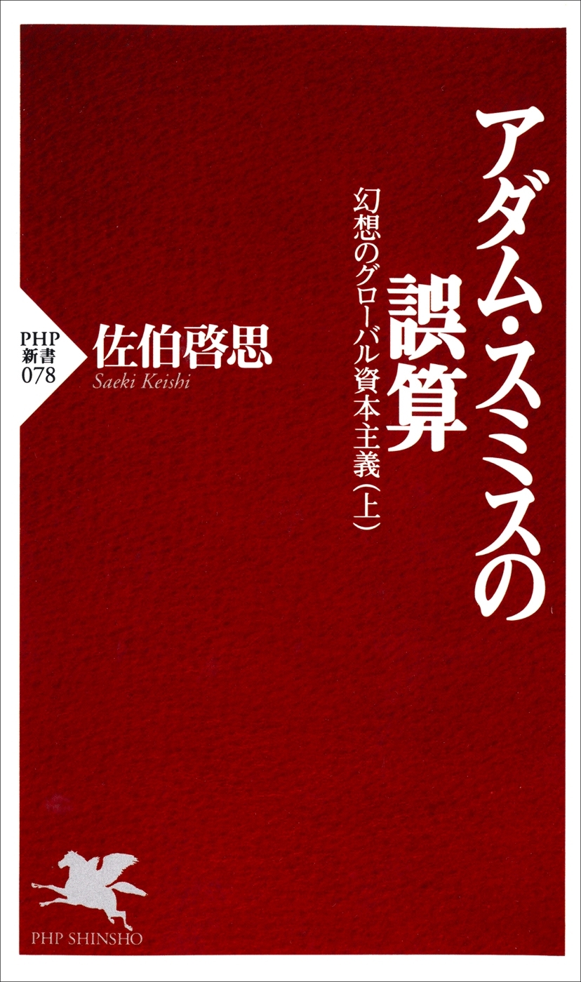 アダム・スミスの誤算