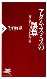 アダム・スミスの誤算