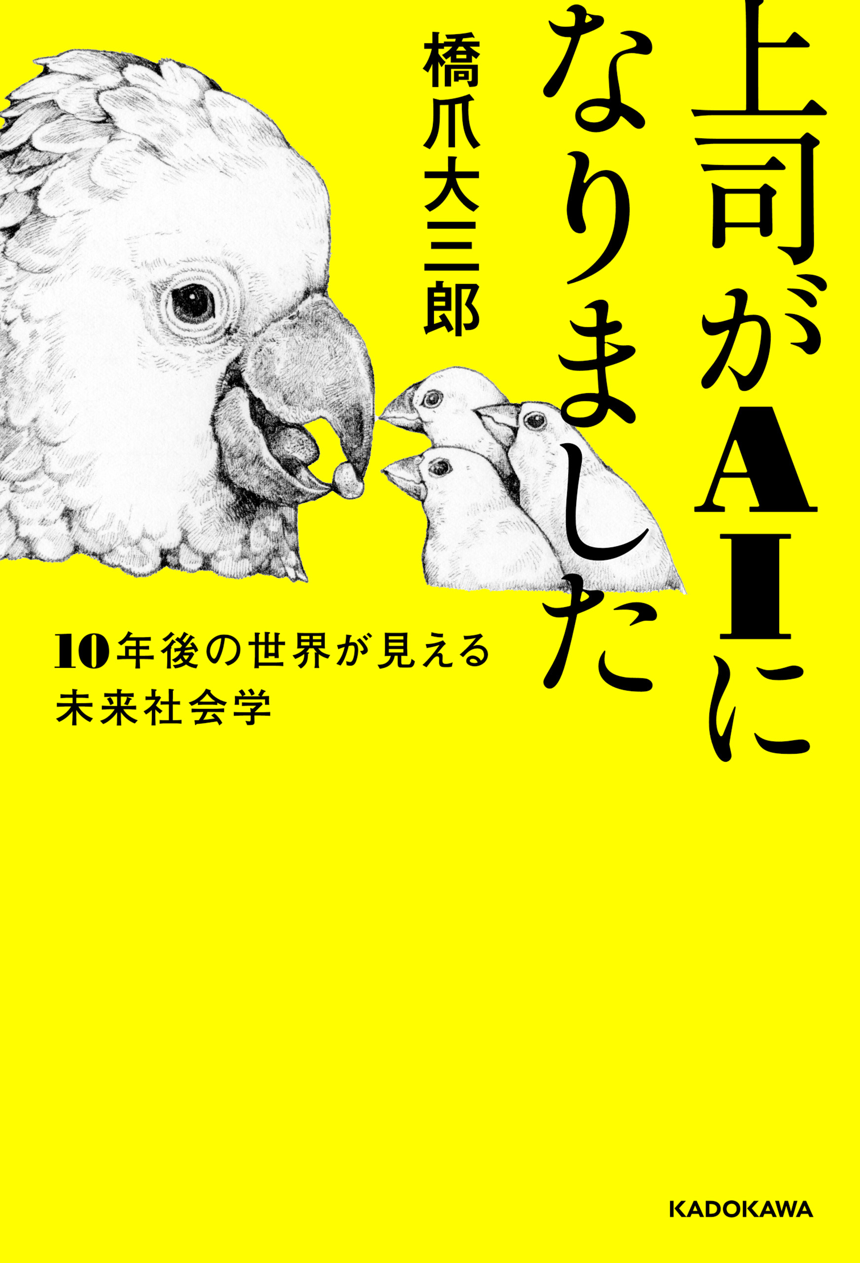 上司がAIになりました　１０年後の世界が見える未来社会学