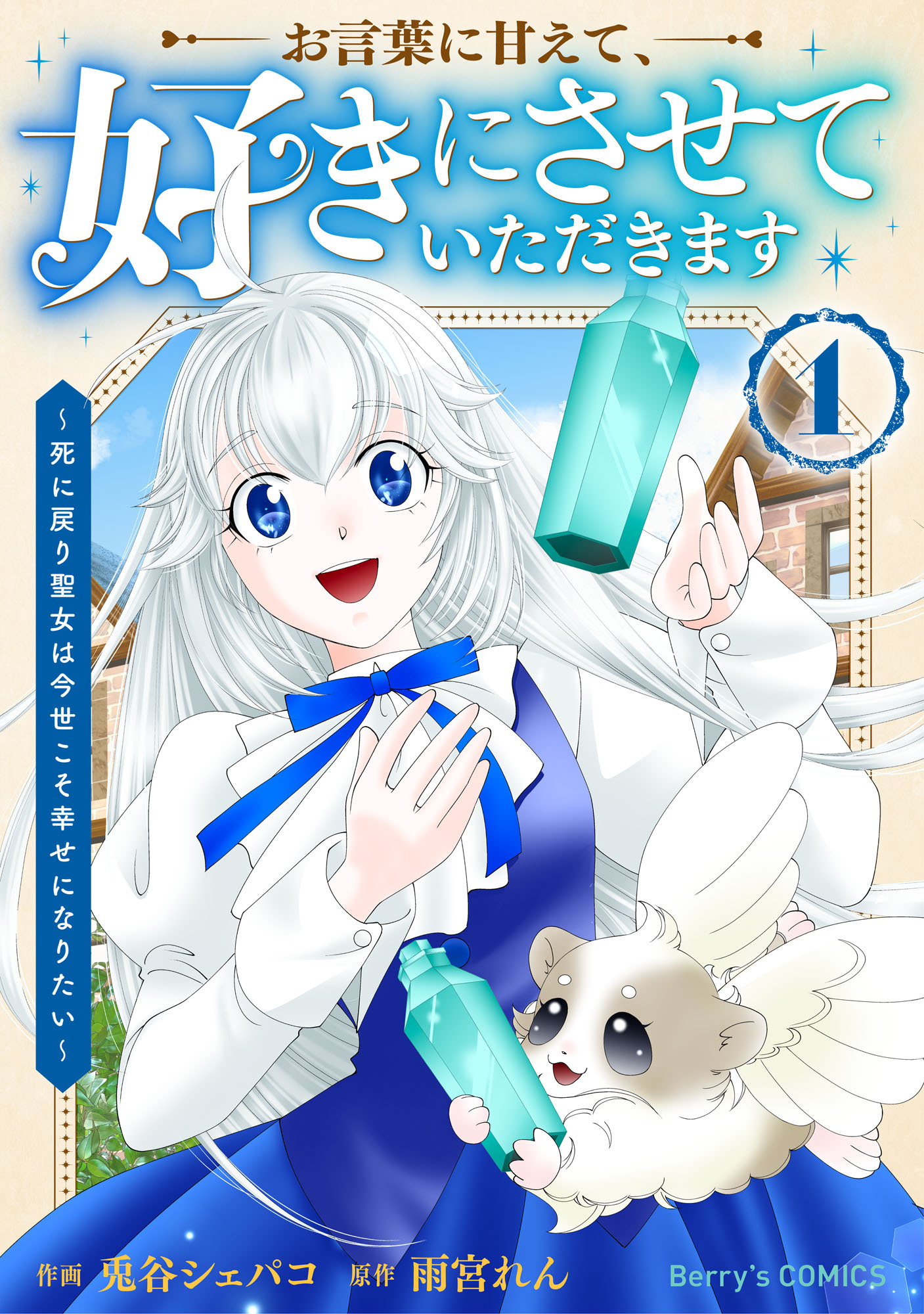 【期間限定　試し読み増量版　閲覧期限2026年8月20日】お言葉に甘えて、好きにさせていただきます～死に戻り聖女は今世こそ幸せになりたい～1巻