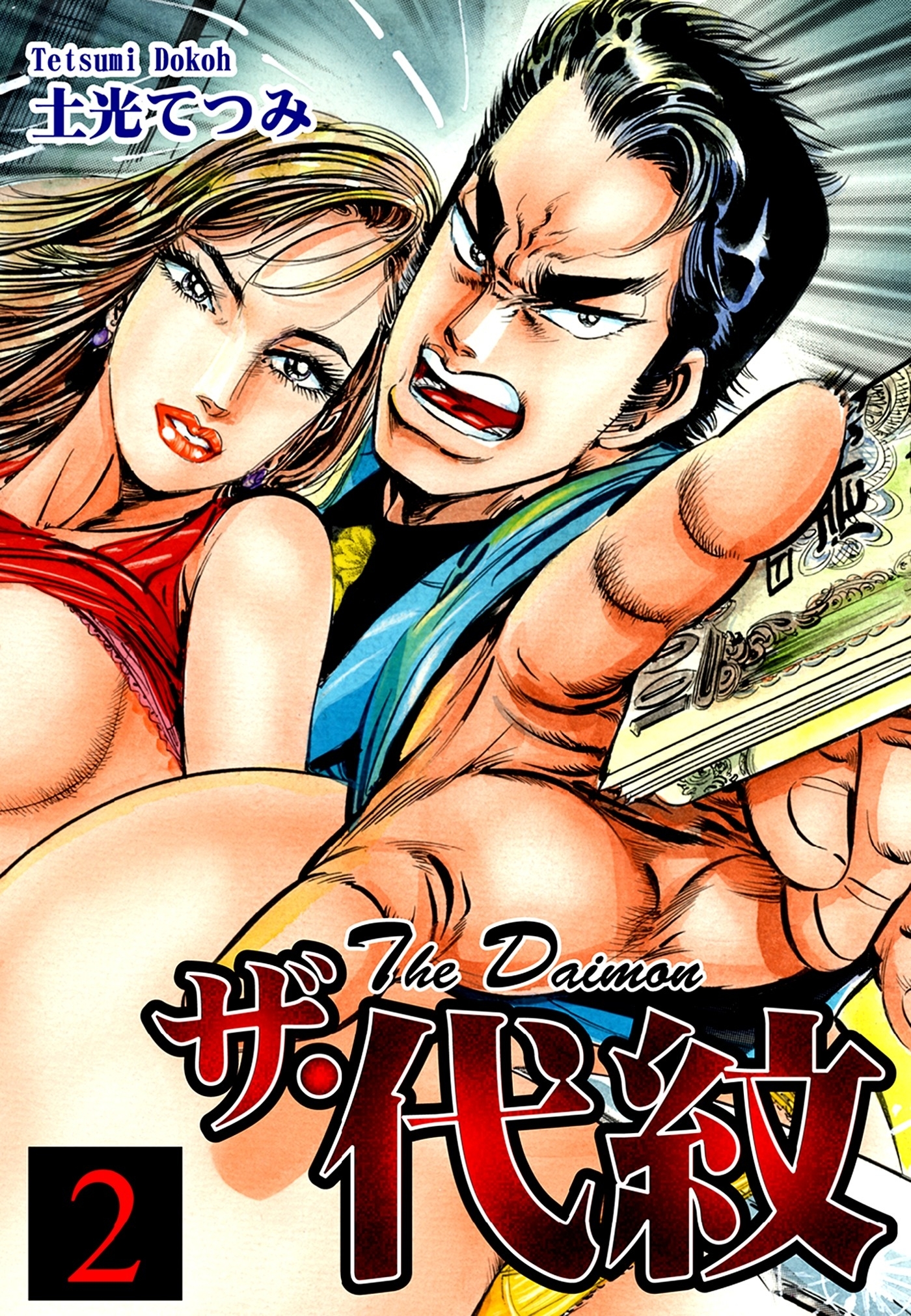 ザ・代紋（2）