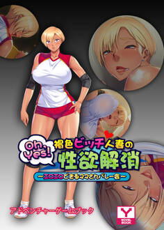 Oh,Yes! 褐色ビッチ人妻の性欲解消 ~エロエロできるママさんバレー会~ アドベンチャーゲームブック