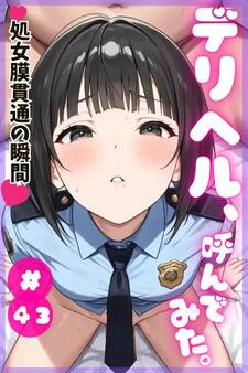 デリヘル、呼んでみた。